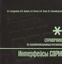 Купить БХВ Гольдштейн Интерфейсы COPM. Справочник — Фото №1