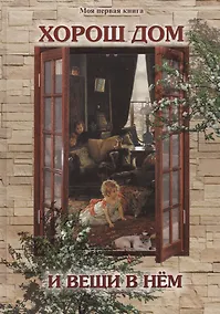 Купить Хорош дом и вещи в нем — Фото №1