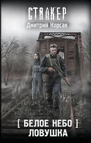 Купить Белое небо. Ловушка — Фото №1