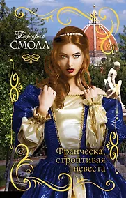 Купить Франческа, строптивая невеста: роман — Фото №1