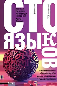 Купить Сто языков. Вселенная слов и смыслов — Фото №1
