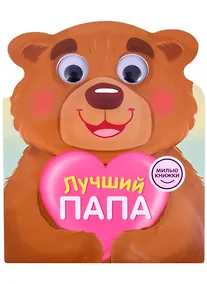 Купить Милые книжки. Лучший папа — Фото №1