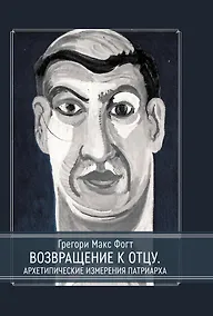 Купить Возвращение к Отцу. Архетипические измерения патриарха — Фото №1
