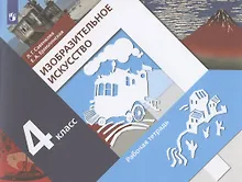 Купить Изобразительное искусство 4 класс. Рабочая тетрадь. Учебное пособие — Фото №1