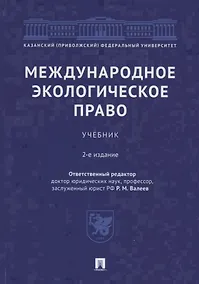 Купить Международное экологическое право. Учебник — Фото №1