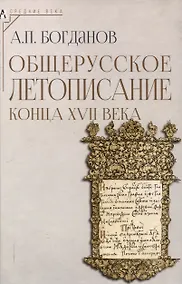 Купить Общерусское летописание конца XVII века — Фото №1