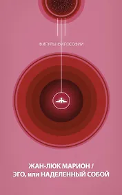 Купить Эго, или Наделенный собой — Фото №1