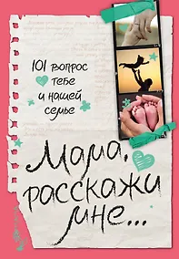 Купить Мама, расскажи мне… 101 вопрос о тебе и нашей семье — Фото №1