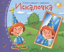 Купить Книжки-малышки. Искалочка — Фото №1
