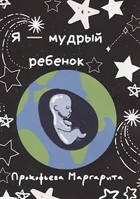 Купить Я - мудрый ребенок — Фото №1
