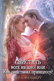 Купить Свистать всех на дно! или Кто подставил принцессу? — Фото №1