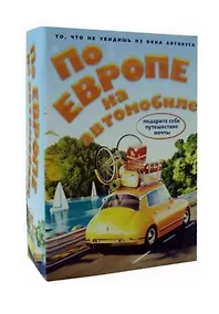 Купить По Европе на автомобиле (комплект из 2-х книг) — Фото №1