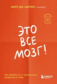 Купить Это все мозг! Как избавиться от тревожности, депрессии и гнева — Фото №1