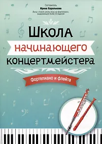 Купить Школа начинающего концертмейстера: фортепиано и флейта — Фото №1
