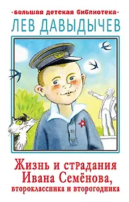 Купить Жизнь и страдания Ивана Семенова, второклассника и второгодника — Фото №1