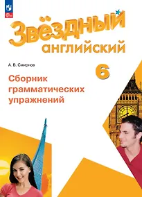 Купить Английский язык. 6 класс. Сборник грамматических упражнений. Учебное пособие. ФГОС 2021 — Фото №1