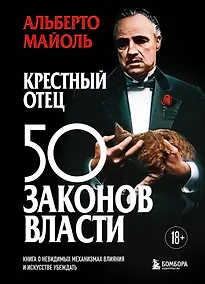 Купить Крестный отец 50 законов власти. Книга о невидимых механизмах влияния и искусстве убеждать — Фото №1