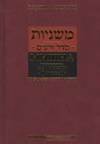 Купить Мишна. Раздел Зраим (Посевы) — Фото №1
