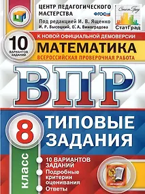 Купить ВПР. Математика. 8 класс. Типовые задания. 10 вариантов заданий. Подробные критерии оценивания. Ответы — Фото №1