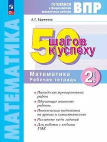 Купить ВПР. 50 шагов к успеху. Математика. 2 класс. Рабочая тетрадь. Учебное пособие. ФГОС 2021 — Фото №1