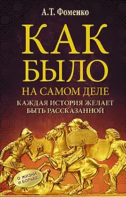 Купить Как было на самом деле. Каждая история желает быть рассказанной. Мой путь: Донецк, Магадан, Луганск, Москва — Фото №1