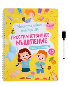 Купить Многоразовая тетрадь 3-4 года. Пространственное мышление — Фото №1