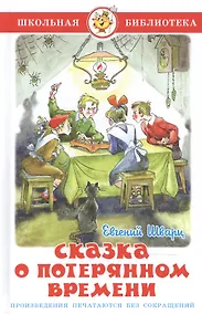 Купить Сказка о потерянном времени — Фото №1
