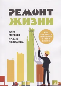 Купить Ремонт жизни или как начать изменения в себе и в жизни — Фото №1