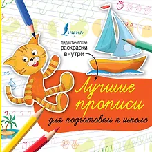 Купить Лучшие прописи для подготовки к школе — Фото №1