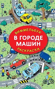 Купить В городе машин. Виммельбух-раскраска — Фото №1