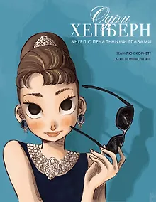 Купить Одри Хепберн: ангел с печальными глазами — Фото №1