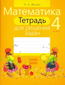 Купить Математика. 4 класс. Тетрадь для решения задач — Фото №1