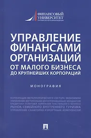 Купить Управление финансами организаций. От малого бизнеса до крупнейших корпораций. Монография — Фото №1