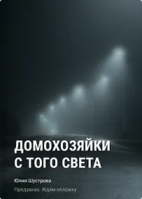 Купить Домохозяйки с того света — Фото №1