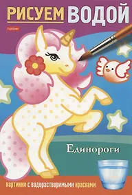 Купить Единороги. Рисуем водой — Фото №1