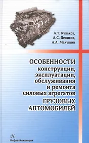 Купить Особенности конструкции, эксплуатации, обслуживания и ремонта силовых агрегатов грузовых автомобилей: учеб. пос. — Фото №1