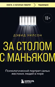 Купить За столом с маньяком. Психологический портрет самых жестоких людей в мире — Фото №1