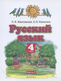 Купить Русский язык. 4 класс. Учебник. В двух частях. Часть 2 — Фото №1