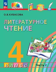 Купить Литературное чтение. 4 класс. Учебное пособие. В четырех частях. Часть 2 — Фото №1