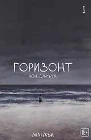 Купить Горизонт. Том 1 (The Horizon). Манхва — Фото №1