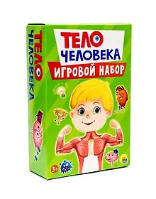 Купить Игровой набор 3 в 1. Тело человека — Фото №1
