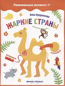 Купить Жаркие страны: книжка с наклейками — Фото №1