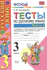 Купить Тесты по рус. языку 3 кл.Канакина,Горецкий. ч.1. ФГОС (к новому учебнику) — Фото №1