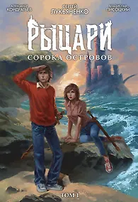 Купить Рыцари Сорока Островов. Том 1 — Фото №1