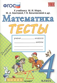 Купить Тесты по математике. 4 класс: к учебнику М.И. Моро и др. "Математика. 4 класс. В 2 частях". ФГОС (к новому учебнику) — Фото №1