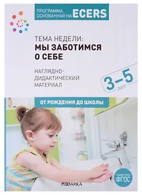 Купить Программа, основанная на ECERS. Наглядно-дидактический материал. Тема недели: Мы заботимся о себе. 3-5 лет — Фото №1