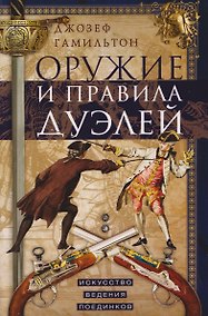 Купить Оружие и правила дуэлей. Искусство ведения поединков — Фото №1
