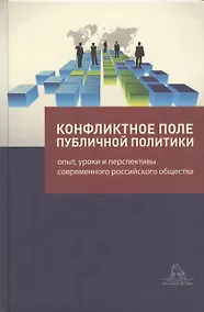 Купить Конфликтное поле публичной политики: опыт, уроки и перспективы современного российского общества — Фото №1