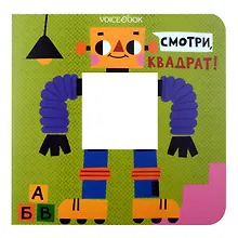 Купить Смотри, квадрат! — Фото №1