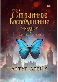 Купить Странное воспоминание. Кн. 2 — Фото №1